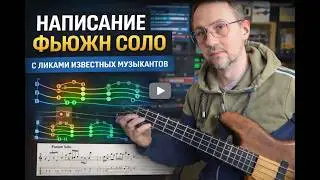 Написание соло используя фразы Hadrien Ferraud, Federico Malaman, Антон Давидянц