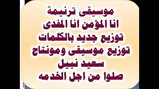 موسيقى ترنيمة انا المؤمن انا المفدى توزيع جديد بالكلمات توزيع موسيقى ومونتاج سعيد نبيل