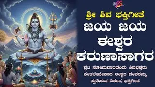 ಜಯ ಜಯ ಈಶ್ವರ ಕರುಣಾಸಾಗರ... Jaya Jaya Ishwara karunasagara | Sri shiva Bhakthi geethe | Devotional Song