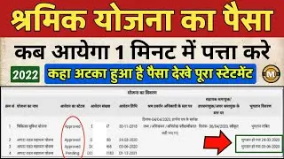 श्रमिक कार्ड का पैसा कब आयेगा खुद चेक करे - Labour Card Ka Paisa Kaise Check Kare | Shramik yojana |