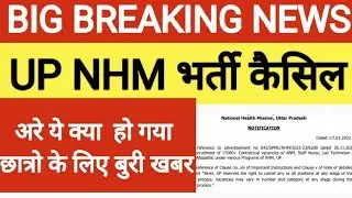 UP NHM 17000+ Bharti Cancel Notice out | 😭 बहुत बुरी खबर | UP NHM Latest News Today