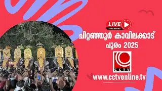ചിറ്റഞ്ഞൂര്‍ കാവിലക്കാട് പൂരം 2025  JAN-24 FRIDAY #live