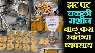diwali business ideas chakali making machine झटपट चकली मशीन सुरू करा स्वतःचा व्यवसाय