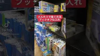 メルカリで稼ぐ方法ブックオフ仕入れ【中古せどり】