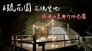 6號花園花現營地#14露|營區介紹/山景與竹林環繞/景觀餐廳/新竹尖石鄉/熱門露營區