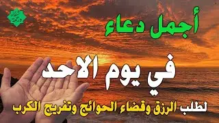 دعاء فى يوم الاحد بنية جلب الرزق السريع وقضاء الدين وتفريج الهم وتيسير الأمور باذن الله
