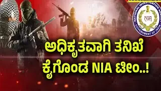 ಭರತ್ ಭೂಷಣ್, ಮಂಜುನಾಥ್  ಕುಟುಂಬಸ್ಥರಿಂದ ಮಾಹಿತಿ ಪಡೆದ NIA । Investigation। PahalgamAttack | Guarantee News
