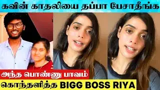 Nellai Kavin Case : Bigg Boss Riya Angry 😡 Reply To Netizens Comments Against Kavin Lover | Nellai