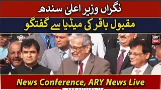 🔴LIVE | Caretaker CM Sindh Maqbool Baqar's news conference | ARY News Live