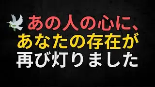 天使からのメッセージ | 🕊️ あの人の心に、あなたの存在が再び灯りました