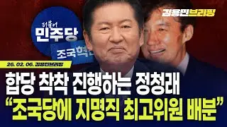 합당 착착 진행하는 정청래 “조국당에 지명직 최고위원 배분”