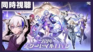 【#崩壊スターレイル】2024スターレイルLIVEをミラー同時視聴！神曲だらけのLIVEなんて最高に決まってる
