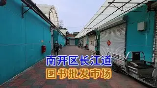 闲逛长江道图书批发市场