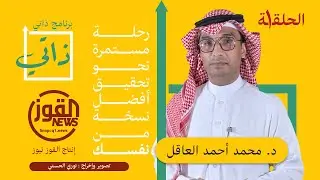 برنامج ذاتي - الحلقة ١ - يقدمه الدكتور محمد العاقل