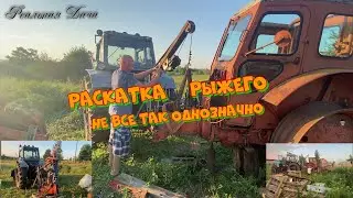 Раскатка Рыжего. Я это сделал!