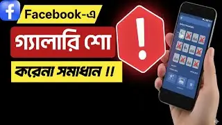 ফেসবুকে ছবি ভিডিও পোস্ট করা যাচ্ছে না সমাধান | Facebook ID photo/video upload problem