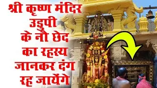 नौ छेदों के द्वारा दिखाई देते हैं यहां श्री कृष्ण || Udupi Krishna Temple History In HIndi