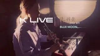 [K LIVE] 달,려운 / 블루문 Blue Moon (Studio Session)