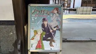 20260103 戒光寺（ノラガミコラボ）