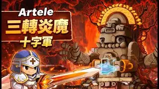 Artale楓之谷 三轉炎魔 十字軍通關視角【數黑水、數綠方、控火、機制、三階段、1 5手輸出位置】