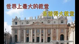 世界上最大的教堂,圣彼得大教堂