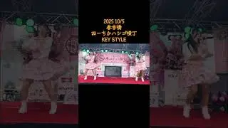 2025  10/5  春吉橋おーちかハシゴ横丁  KEYSTYLE