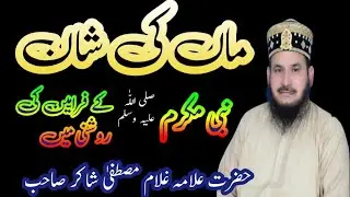 Bian Maan ki AMAZING Shan by Allama Ghulam Mustfa Shakir Sahib | ماں کی شان |