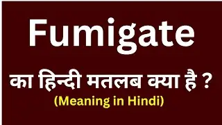 Fumigate meaning in hindi || Fumigate ka matlab kya hota hai || word meaning daily use word