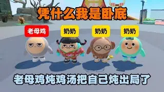 蛋仔派对：凭什么我是卧底！老母鸡炖鸡汤把自己炖出局了！
