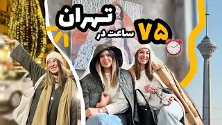 با دوستای تهرانیم چیکارا کردم؟ 😍کافه گردی، مهمونی کریسمس و هوای کثیف!