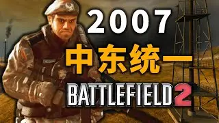 拖鞋军合体！战地2的中东联盟如何团结一致抵抗欧美【战地上下200年】