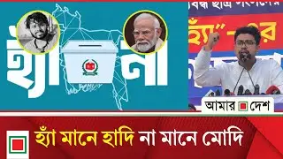 তারেক রহমানের মঞ্চ নাটকে ‘হ্যাঁ’ -এর প্রচার নেই কেন: সাদেক কায়েম | Amar Desh