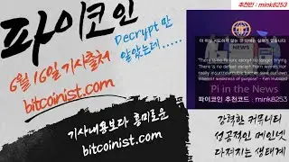 파이코인 6월16일 기사 소개한 흥미로운 bitcoinist.com(Decrypt 하루 무료채굴 20개)