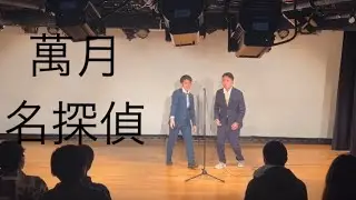 漫才　名探偵/萬月