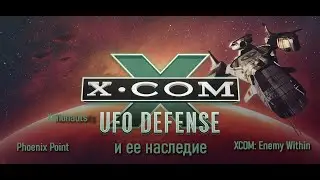 X-COM: UFO Defense и ее наследие