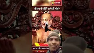 Jiwan ki katha#shorts#jinvani #motivation #katha #jainology #jaindevotion