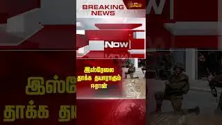 இஸ்ரேலை தாக்க தயாராகும் ஈரான் | Israel | attack | Iran