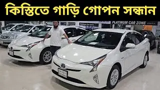 কিস্তিতে গাড়ি গোপন সন্ধান । Toyota Prius Price In Bangladesh । Used Car Price In Bangladesh
