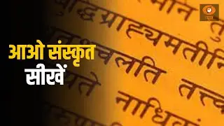 Sanskrit Paathshala: आओ संस्कृत सीखें