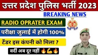 UP Police Radio Operator Exam Date 2023 | UP Police Radio Operator ka exam kab hoga 2023