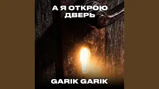 А я открою дверь