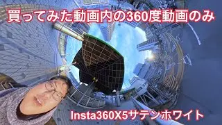 Insta360 X5 サテンホワイト を買ってみた！360動画