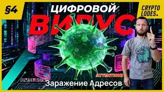 🦠 Заражение крипто-адресов. Новости кибербеза в 2026-м. ep4s2 CyberCryptoLodes