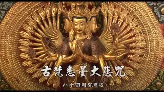 古梵悉曇大悲咒(八十四句完整版) 21遍