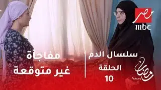 سلسال الدم - مفاجأة غير متوقعة.. نصرة تزور زينب في منزلها فهل ستعترف على فراج؟