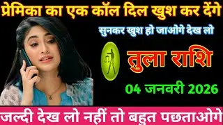 तुला राशि प्रेमिका का एक कॉल दिल खुश कर देगी सुनकर खुश हो जाओगे देख लो tula Rashi 2026
