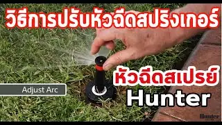 การดูแลและการใช้งานหัวฉีดสปริงเกอร์ สเปรย์ Hunter irrigation