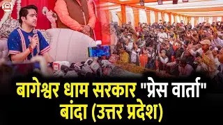 बागेश्वर धाम सरकार 