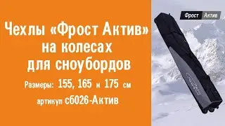Чехлы для сноуборда на колесах «Фрост Актив»: видеообзор, инструкция по эксплуатации
