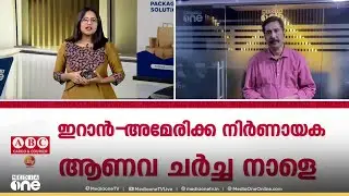 സമ്മർദത്തിലൂടെ ഇറാനെ ആണവക്കരാറിലെത്തിക്കാൻ യുഎസ്; നിർണായക ആണവചർച്ച നാളെ മസ്കത്തിൽ